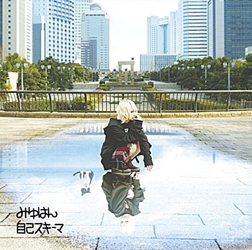 自己スキ-マ【通常槃】 (CD)