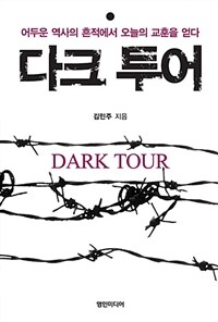 다크 투어 =어두운 역사의 흔적에서 오늘의 교훈을 얻다 /Dark tour 