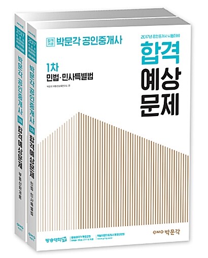 2017 박문각 공인중개사 합격예상문제 1차 세트 - 전2권