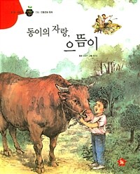 동이의 자랑, 으뜸이 