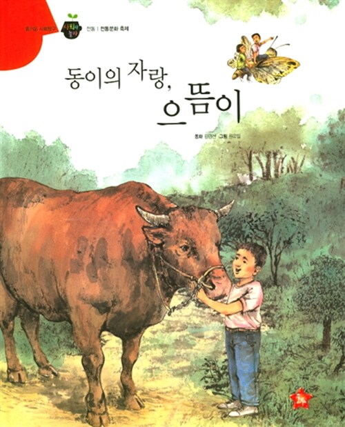 동이의 자랑, 으뜸이