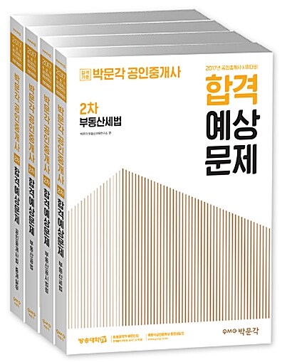 [중고] 2017 박문각 공인중개사 합격예상문제 2차 세트 - 전4권