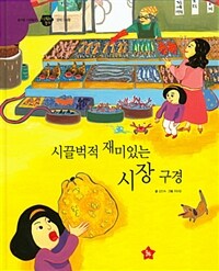 시끌벅적 재미있는 시장 구경 