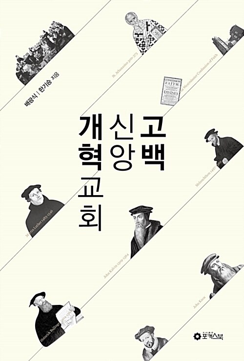 [중고] 개혁교회 신앙고백