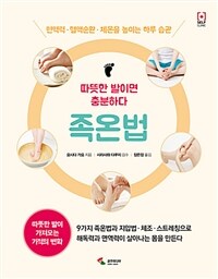 족온법 :면역력·혈액순환·체온을 높이는 하루 습관 