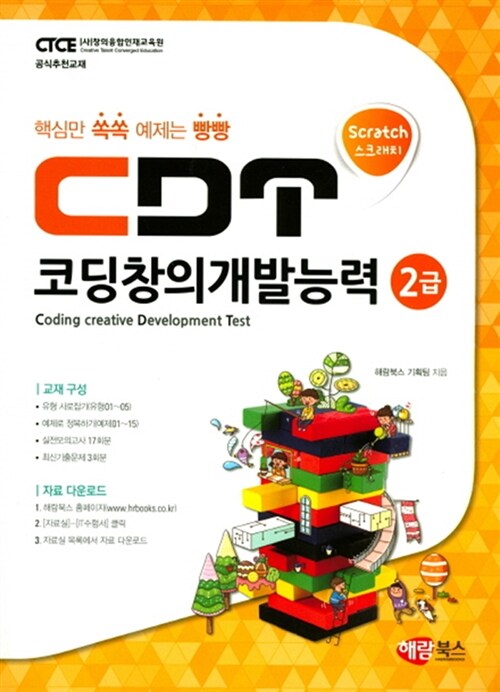 [중고] CDT 코딩창의개발능력 2급 스크래치