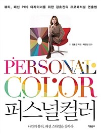 퍼스널컬러 =뷰티, 패션 PCS 디자이너를 위한 김효진의 프로페셔널 연출법 /Personal color 