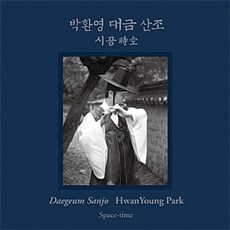 박환영 - 대금산조「시공時空」