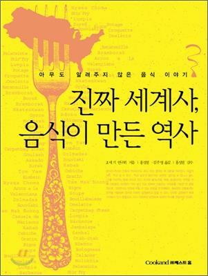 진짜 세계사, 음식이 만든 역사 :아무도 알려주지 않은 음식 이야기 