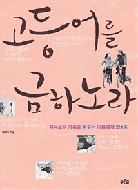 고등어를 금하노라 표지이미지