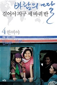 바람의 딸, 걸어서 지구 세 바퀴 반 4 - 몽골, 중국, 티베트 표지이미지
