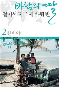 바람의 딸, 걸어서 지구 세 바퀴 반 2 - 중남아메리카, 알래스카 표지이미지