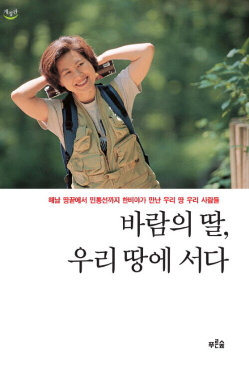 바람의 딸, 우리 땅에 서다