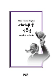 서머셋 몸 작품집 