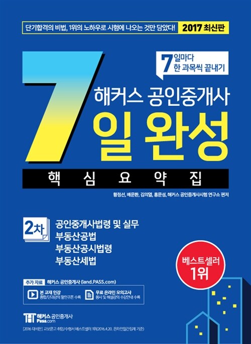 2017 해커스 공인중개사 7일 완성 2차 핵심요약집 (공인중개사법령 및 실무 + 부동산공시법령 + 부동산세법 + 부동산공법)