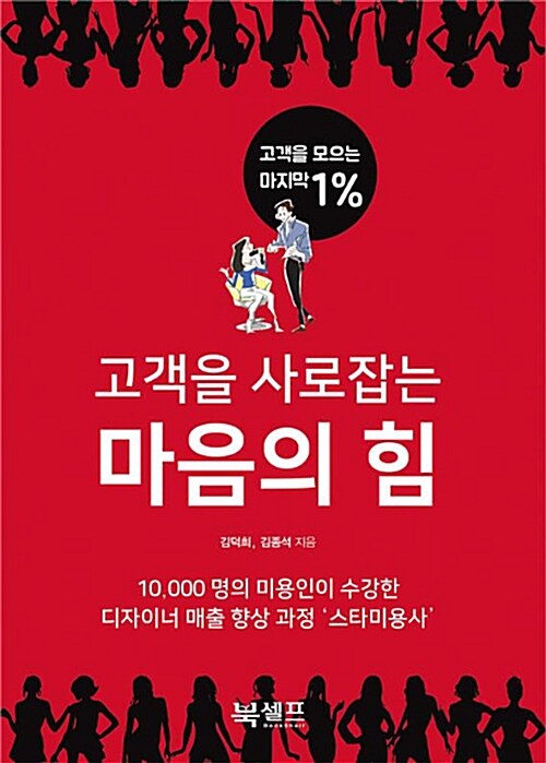 고객을 사로잡는 마음의 힘