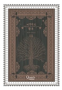 [중고] 비정규직 황후 3