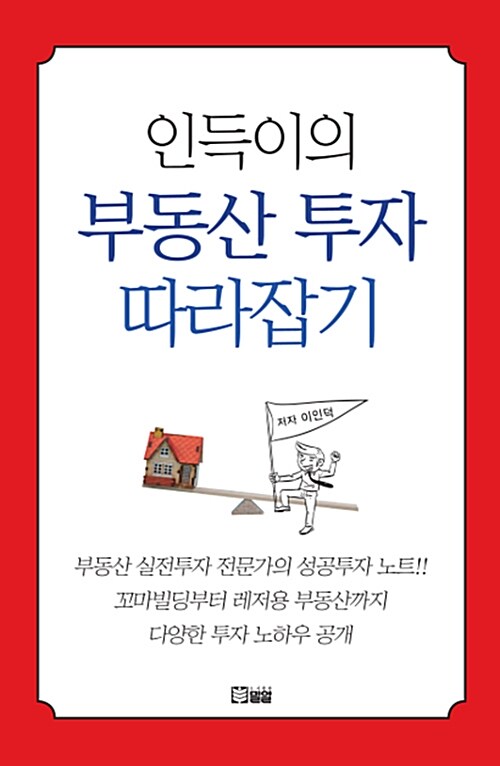 인득이의 부동산 투자 따라잡기