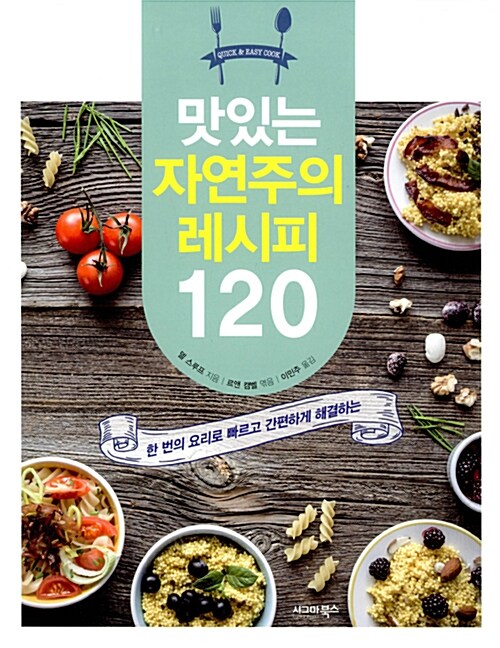 맛있는 자연주의 레시피 120 : 한 번의 요리로 빠르고 간편하게 해결하는