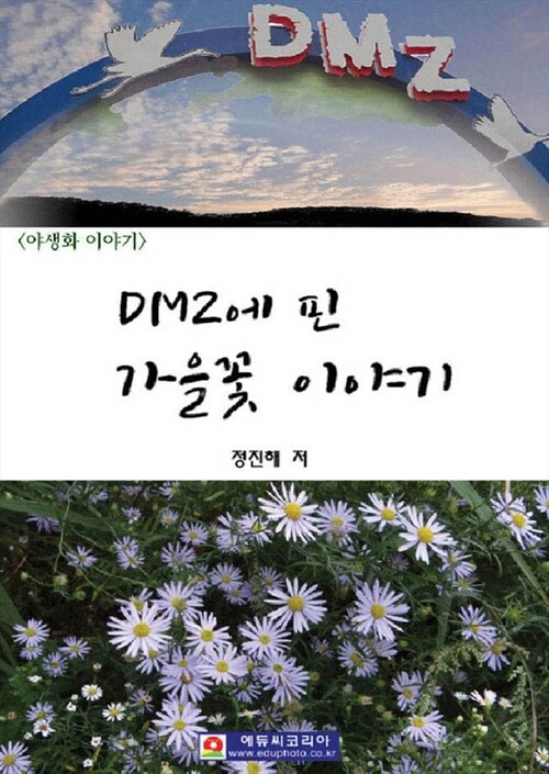 DMZ에 핀 가을꽃 이야기