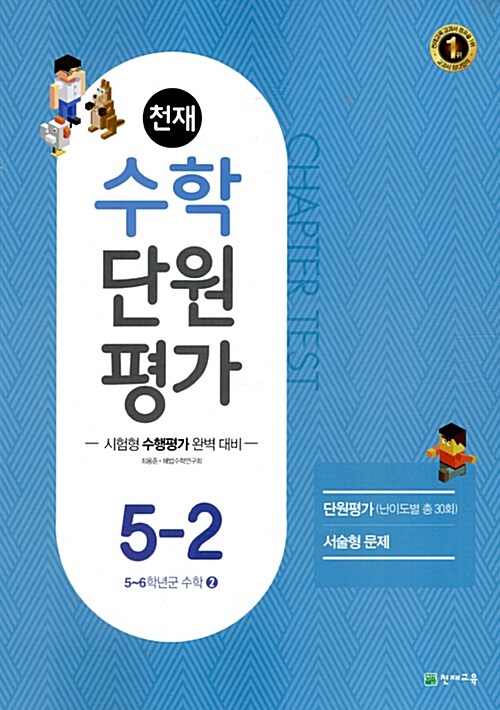 천재 수학 단원평가 5-2 (2018년용)