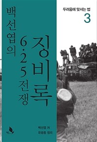 백선엽의 6.25전쟁 징비록 