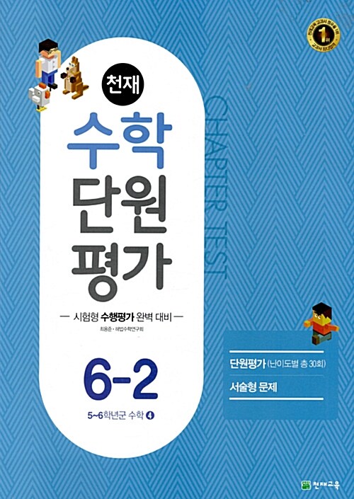 천재 수학 단원평가 6-2 (2018년용)