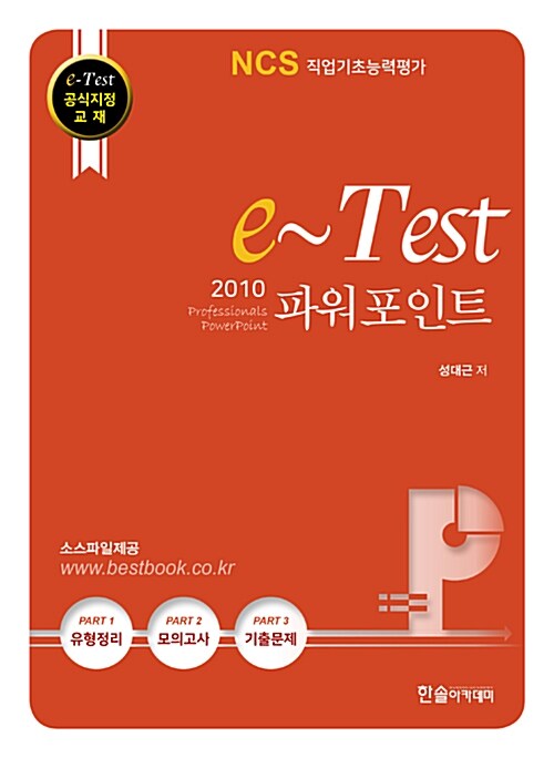 e-Test 공식지정 교재 Professionals 파워포인트 2010