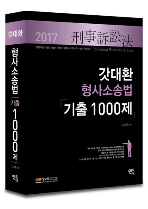 2017 갓대환 형사소송법 기출 1000제 (2016년)