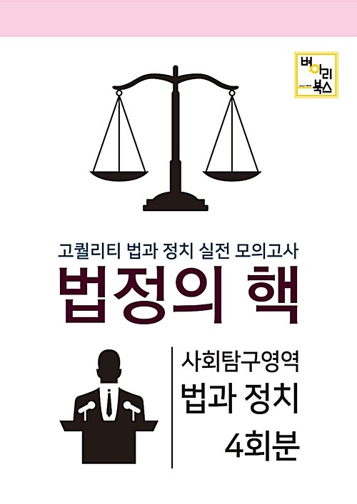 2017 법정의 핵 모의고사 사회탐구영역 법과 정치 4회분