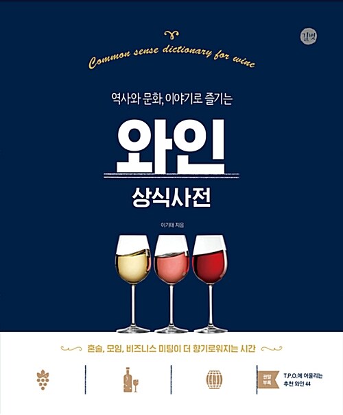 (역사와 문화, 이야기로 즐기는) 와인 상식사전= Common sense dictionary for wine