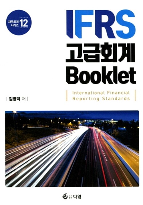 IFRS 고급회계 Booklet