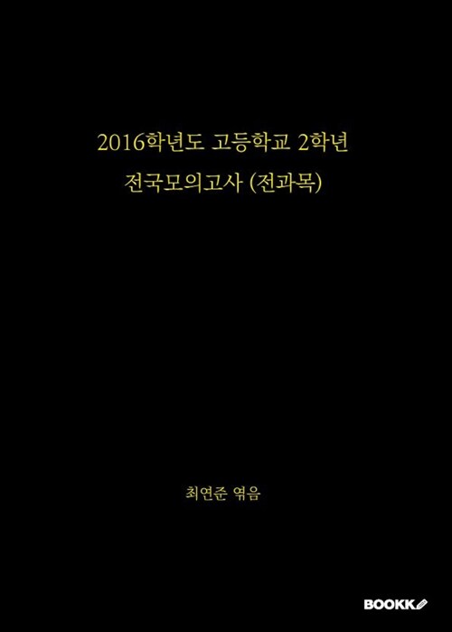 [POD] 2016학년도 고2 전국모의고사 (전과목)