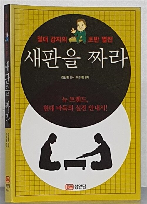 [중고] 새판을 짜라