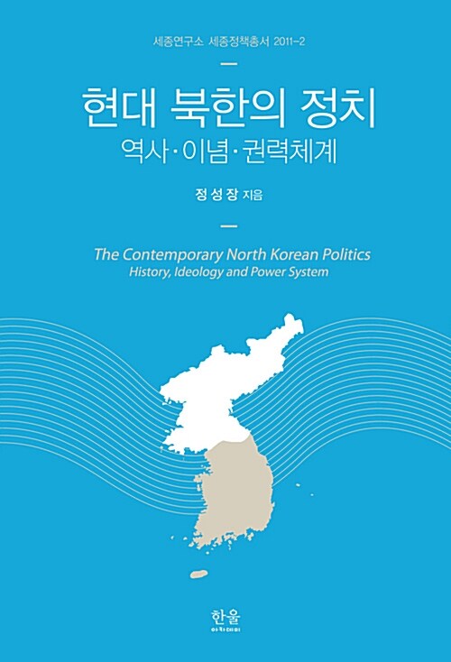 [중고] 현대 북한의 정치 (반양장)
