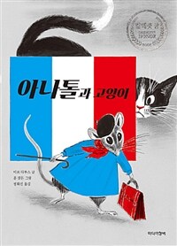 [더책] 아나톨과 고양이 - 1958년 칼데콧 아너 상 수상작