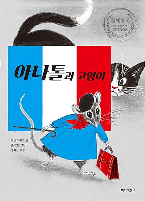 [더책] 아나톨과 고양이
