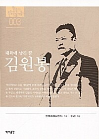 김원봉 - 대륙에 남긴 꿈