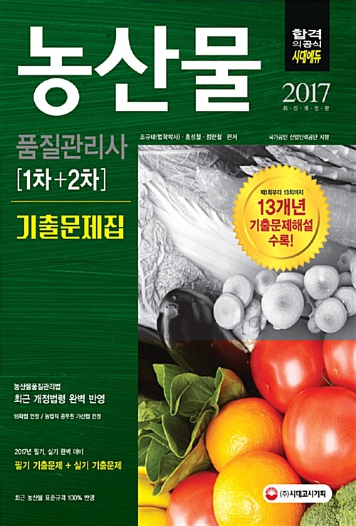 2017 농산물품질관리사 1차 + 2차 기출문제집