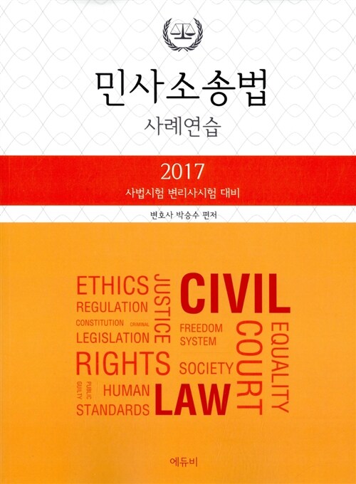 2017 박승수 민사소송법 사례연습