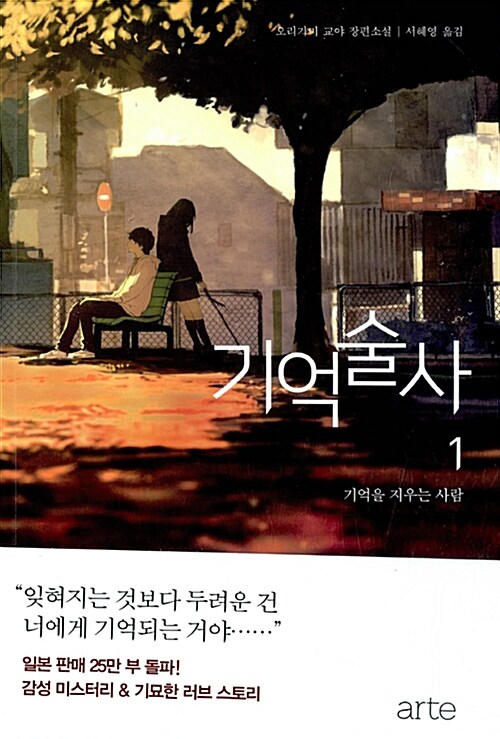 기억술사. 1, 기억을 지우는 사람 : 오리가미 교야 장편소설