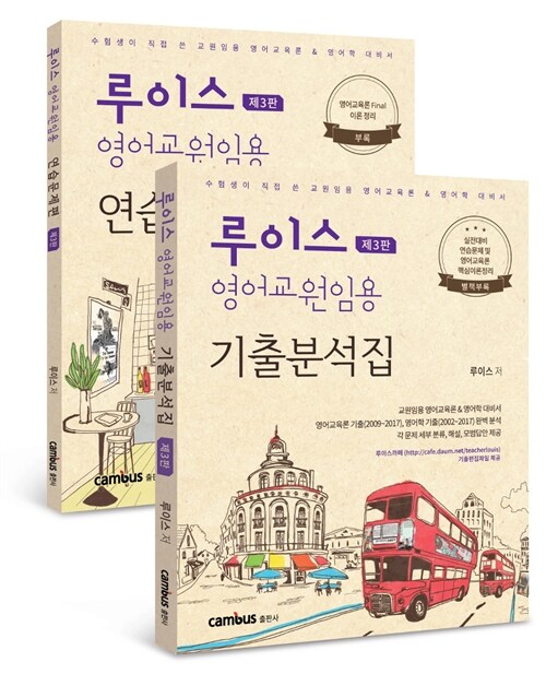 루이스 영어 교원임용 기출분석집 세트 - 전2권 (기출분석집 + 연습문제편)