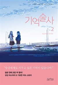 기억술사 :오리가미 교야 장편소설 