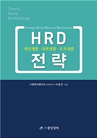 HRD 전략 =개인개발·경력개발·조직개발 /Strategic human resource development 