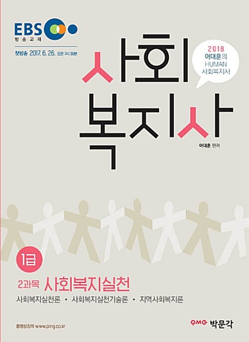2018 어대훈의 HUMAN 사회복지사 1급 2과목 사회복지실천