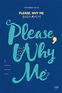 플리즈 와이 미 =나막웃었잖아 장편 소설 /Please, why me 