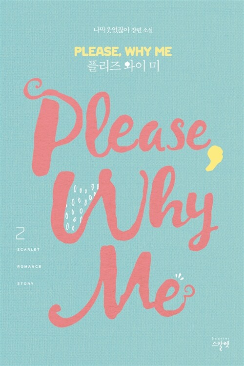 Please Why Me 플리즈 와이 미 2