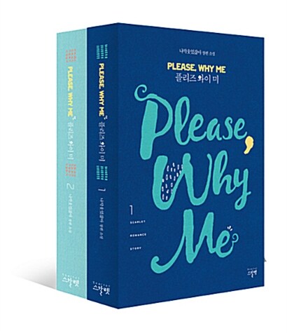 [중고] Please Why Me 플리즈 와이 미 세트 - 전2권