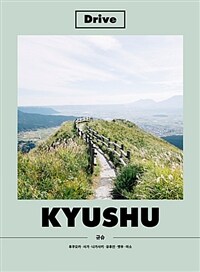 드라이브 규슈 =후쿠오카·사가·나가사키·유후인·벳푸·아소 /Drive Kyushu 