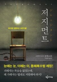 저지먼트 : [이북 E-book] : 복수를 집행하는 심판자들  : 고바야시 유카 장편소설